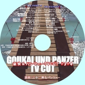 不気味社CD/豪快&パンツァーTV CUT #3#4/25年夏
