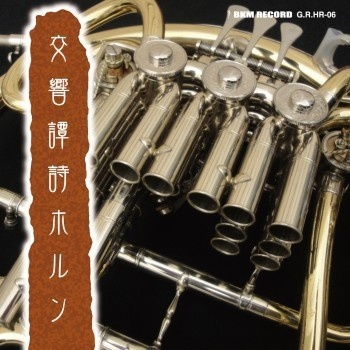 不気味社CD/交響譚詩ホルン■伊福部昭/ホルンアンサンブル