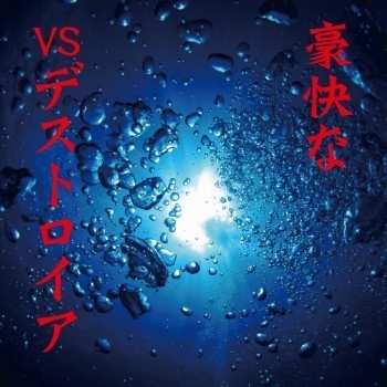 不気味社CD/豪快なVSデストロイア/ゴジラVSデストロイア全曲/伊福部昭選集/男声合唱団アレンジ/25秋新作