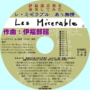 不気味社CD/伊福部音楽を演奏してみた。「レ・ミゼラブル あゝ無情」/打ち込み