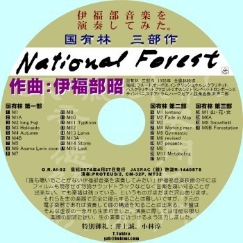 不気味社CD/伊福部音楽を演奏してみた。「国有林 三部作」/打ち込み