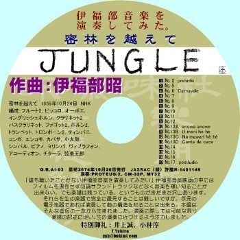 不気味社CD／伊福部音楽を演奏してみた。「密林を越えて」／打ち込み