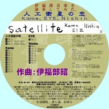 不気味社CD/伊福部音楽を演奏してみた。「人工衛星の恋/Kame/EYE/Nishin」/打ち込み