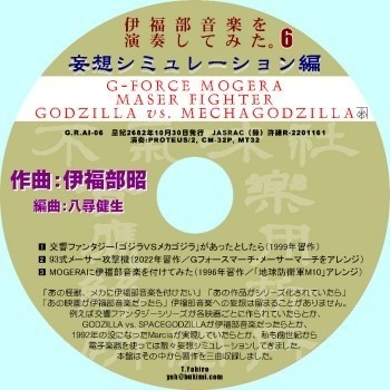 不気味社CD／伊福部音楽を演奏してみた。６／妄想シミュレーション編／打ち込み