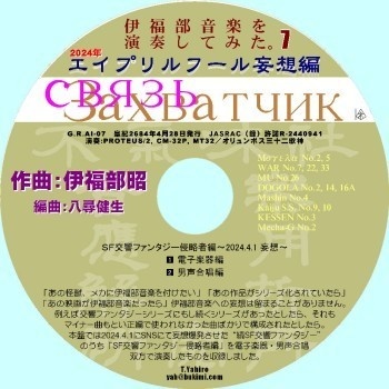 不気味社CD／伊福部音楽を演奏してみた。７／エイプリルフール妄想編／電子楽器・男声合唱