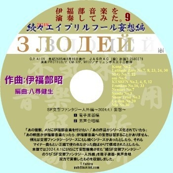 不気味社CD／伊福部音楽を演奏してみた。９／続々エイプリルフール妄想編／電子楽器・男声合唱