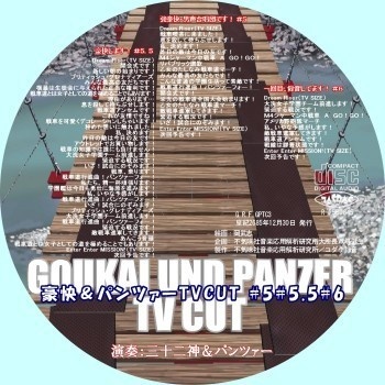 不気味社CD／豪快＆パンツァーTV CUT #5#5.5#6／25年冬