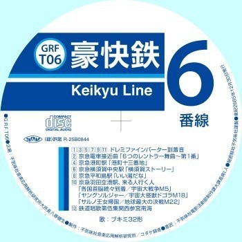 不気味社ＣＤ／豪快鉄６番線／鉄道唱歌、京急線駅発着メロディ／男声合唱団アレンジ／2025年冬発行