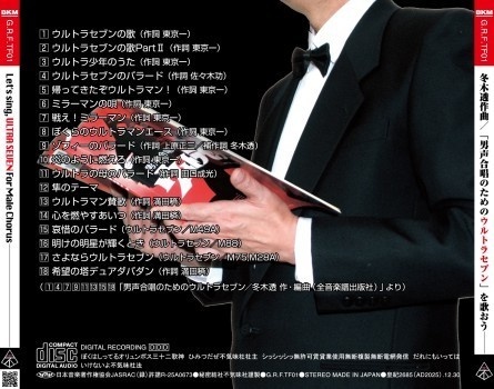 不気味社CD/冬木透作曲/「男声合唱のためのウルトラセブン」を歌おう/25年冬発行