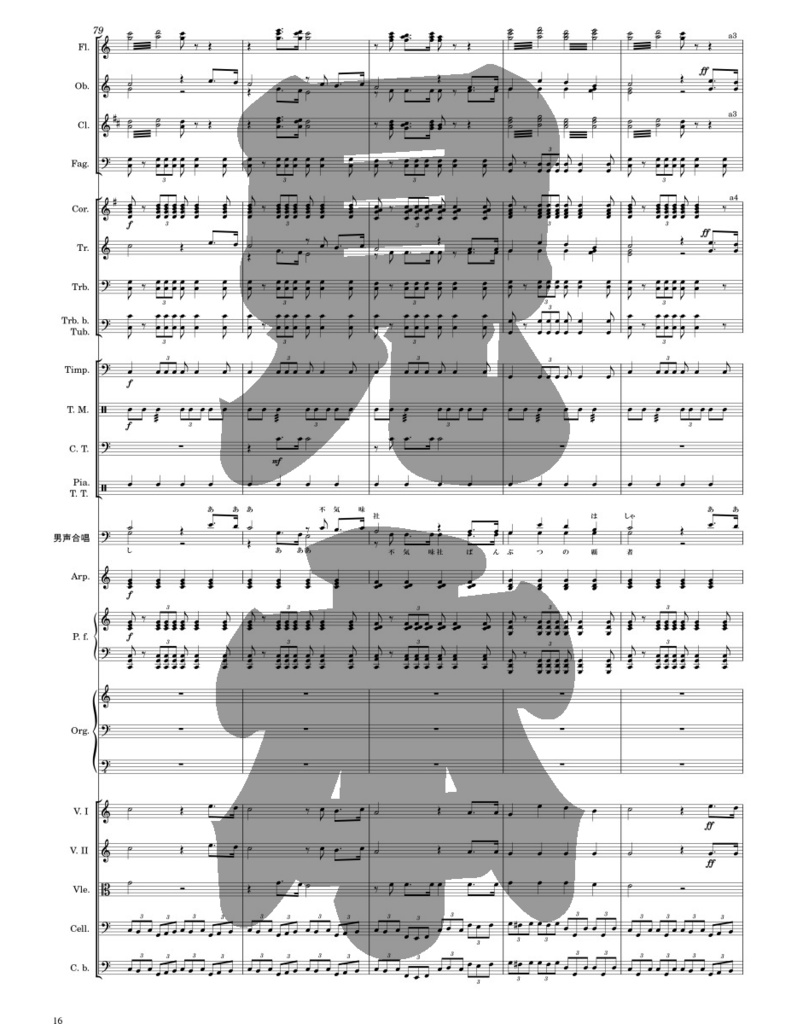 不気味社/不気味社社歌編曲集/降臨三十六周年記念楽譜集