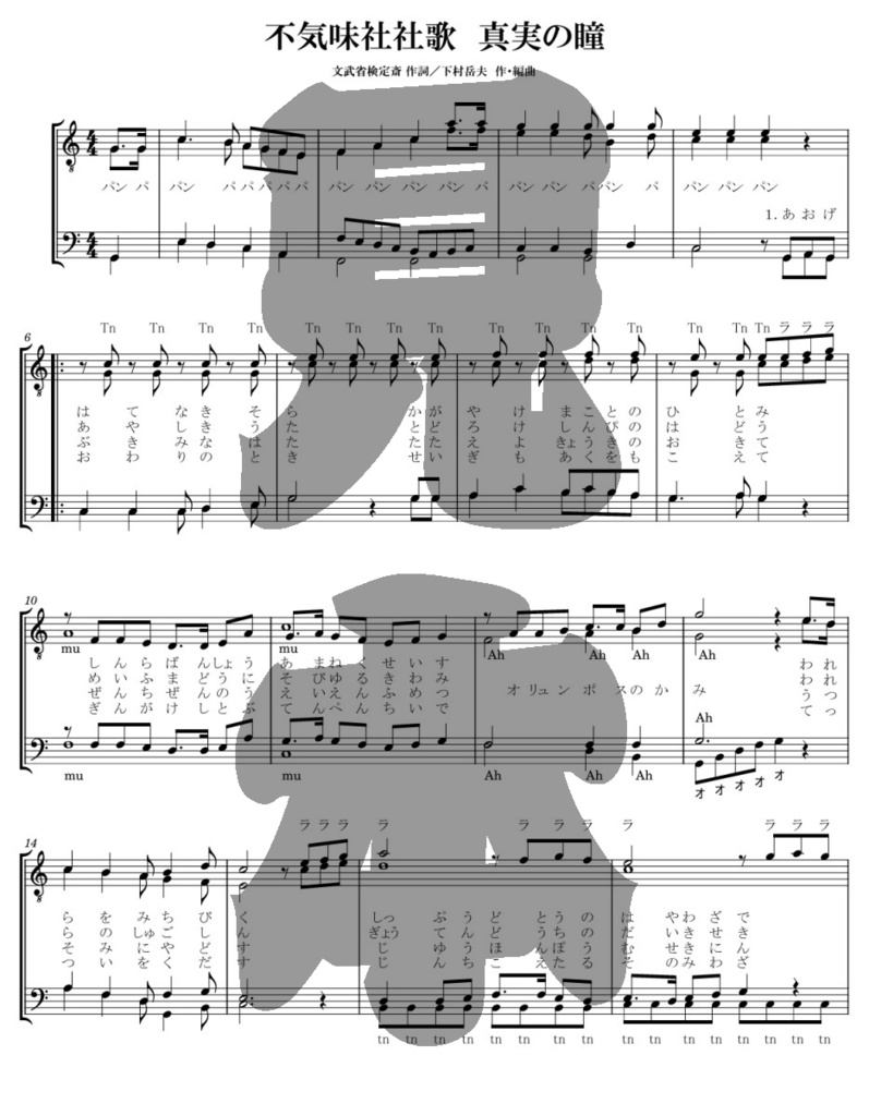 不気味社/不気味社社歌編曲集/降臨三十六周年記念楽譜集