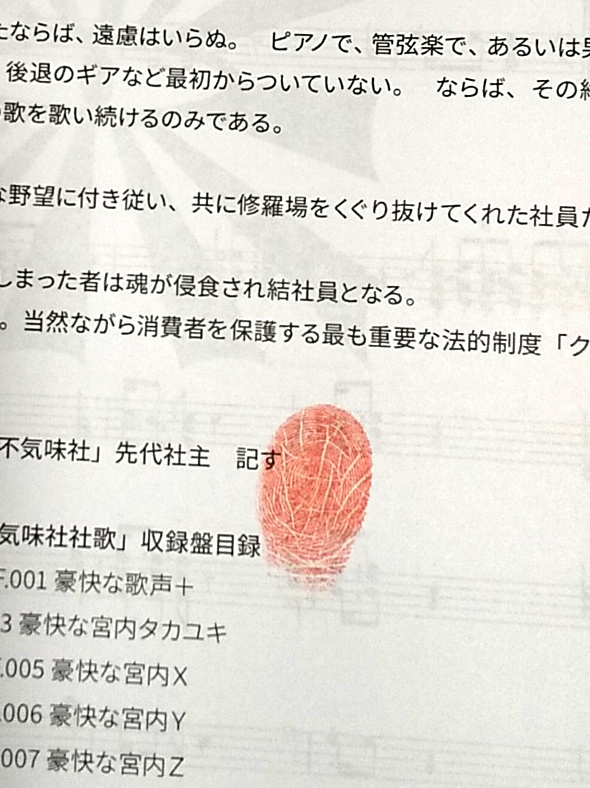 不気味社/不気味社社歌編曲集/降臨三十六周年記念楽譜集