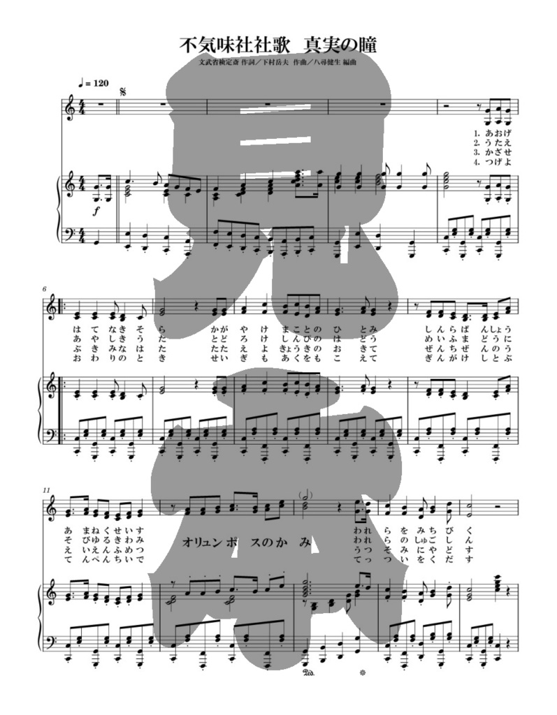 不気味社/不気味社社歌編曲集/降臨三十六周年記念楽譜集