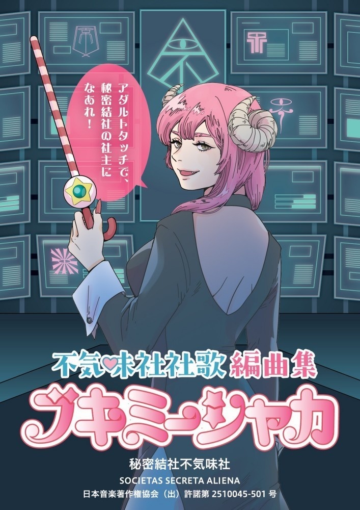 不気味社／不気味社社歌編曲集／降臨三十六周年記念楽譜集