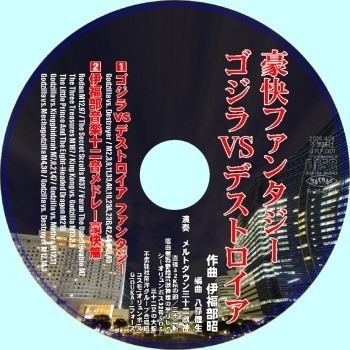 不気味社ＣＤ／豪快ファンタジー ゴジラＶＳデストロイア／伊福部昭選集／男声合唱団アレンジ／26春新作