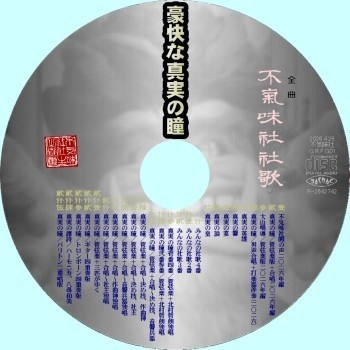 不気味社ＣＤ／豪快な真実の瞳／暗躍三十六周年記念盤／不気味社社歌集／26春新作