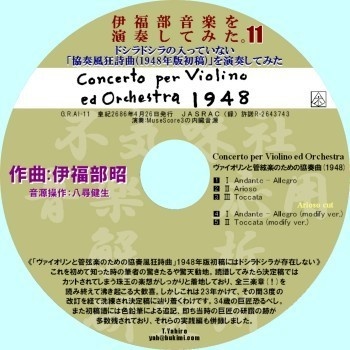 不気味社CD／伊福部音楽を演奏してみた。11／ドシラドシラの入っていない「協奏風狂詩曲(1948年版初稿)」を演奏してみた／電子楽器／26春新作