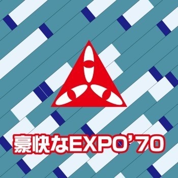 不気味社CD／豪快なEXPO'70／伊福部昭選集／三菱未来館館内音楽／男声合唱団アレンジ／26春新作