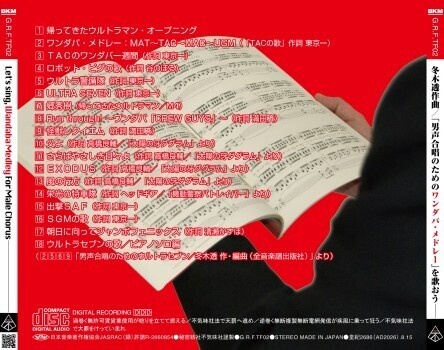 不気味社CD/冬木透作曲/「男声合唱のためのワンダバ・メドレー」を歌おう/26年夏発行/試聴音源