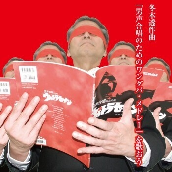 不気味社CD／冬木透作曲／「男声合唱のためのワンダバ・メドレー」を歌おう／26年夏発行／試聴音源