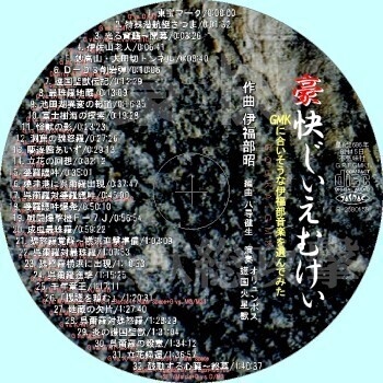 不気味社CD/豪快じぃえむけぃ~GMKに合いそうな伊福部音楽を選んでみた~/伊福部昭選集/男声合唱団アレンジ/2026年夏新作