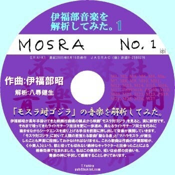 不気味社CD/伊福部音楽を解析してみた。1「モスラ対ゴジラ」編/楽曲分析講談