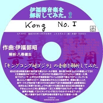 不気味社CD/伊福部音楽を解析してみた。2「キングコング対ゴジラ」編/楽曲分析講談