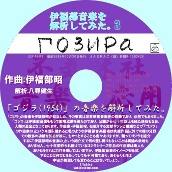 不気味社CD／伊福部音楽を解析してみた。３「ゴジラ(1954)」編／楽曲分析講談