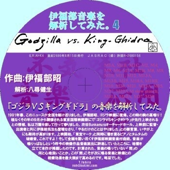不気味社CD/伊福部音楽を解析してみた。4「ゴジラVSキングギドラ」編/楽曲分析講談