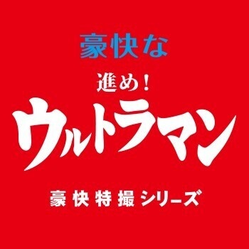 不気味社CD／豪快な進め！ウルトラマン／ウルトラマン生誕60年記念／26年秋発行／試聴版