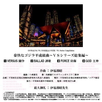 不気味社CD/豪快な豪快なゴジラ平成組曲~VSシリーズ総集編~/伊福部昭選集/男声合唱団アレンジ