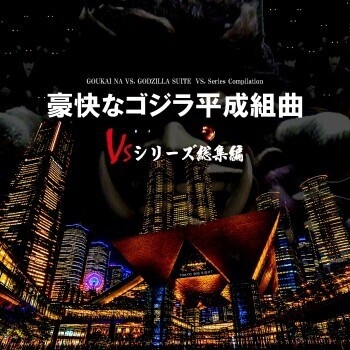 不気味社CD／豪快な豪快なゴジラ平成組曲～ＶＳシリーズ総集編～／伊福部昭選集／男声合唱団アレンジ