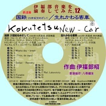 不気味社CD／伊福部音楽を演奏してみた。12／鉄道篇●「国鉄 21世紀をめざして」「生れかわる客車」／電子楽器