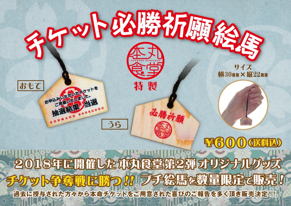 本丸食堂 チケット争奪戦必勝祈願絵馬