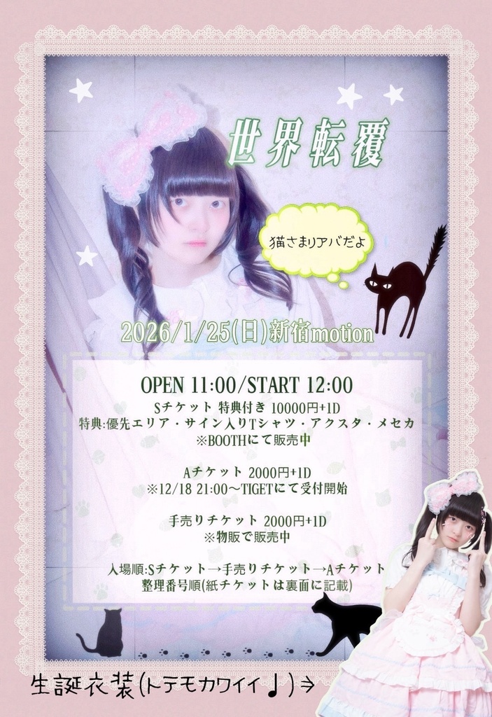 猫乃璃音生誕祭『世界転覆』Sチケット