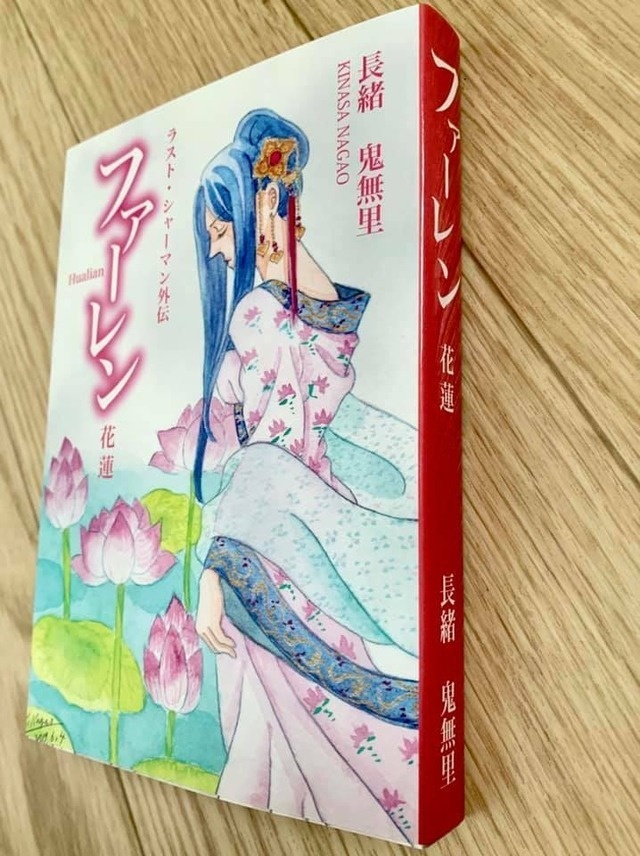 花蓮〜ファーレン〜