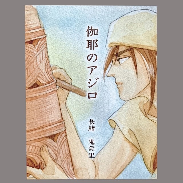 伽耶のアジロ