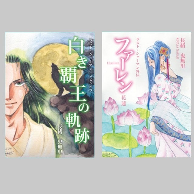 「花蓮」「白き覇王の軌跡」2冊セット