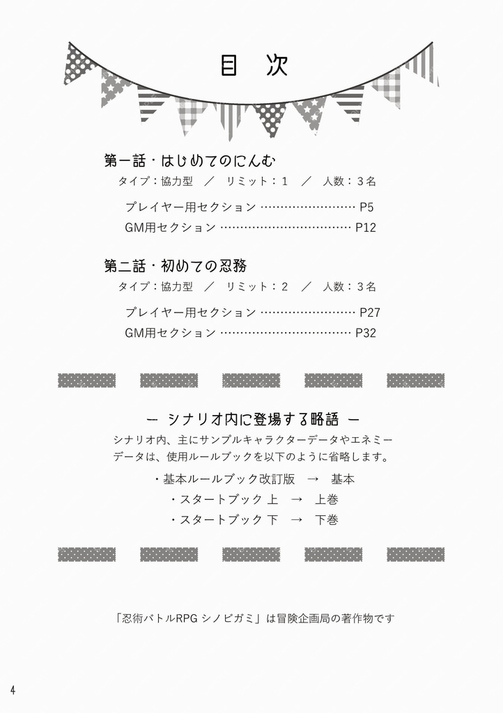 【無料有】シノビガミ ミニキャンペーン「はじめてのにんむ」