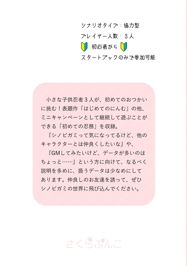 【無料有】シノビガミ ミニキャンペーン「はじめてのにんむ」