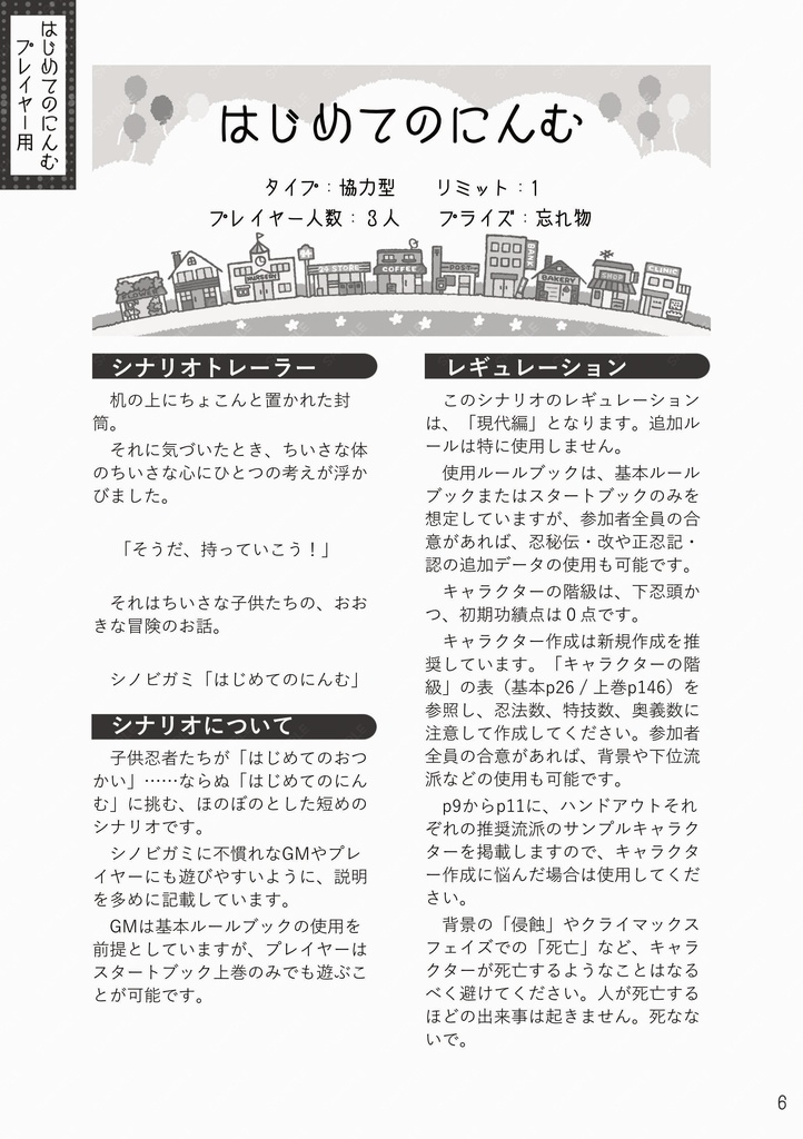 【無料有】シノビガミ ミニキャンペーン「はじめてのにんむ」