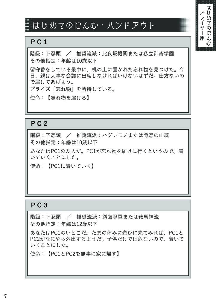 【無料有】シノビガミ ミニキャンペーン「はじめてのにんむ」