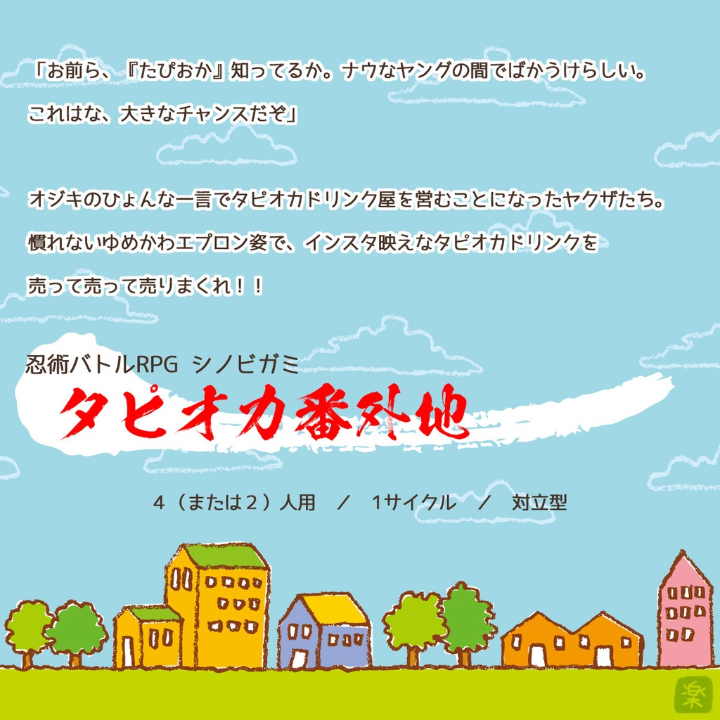 シノビガミ「タピオカ番外地」