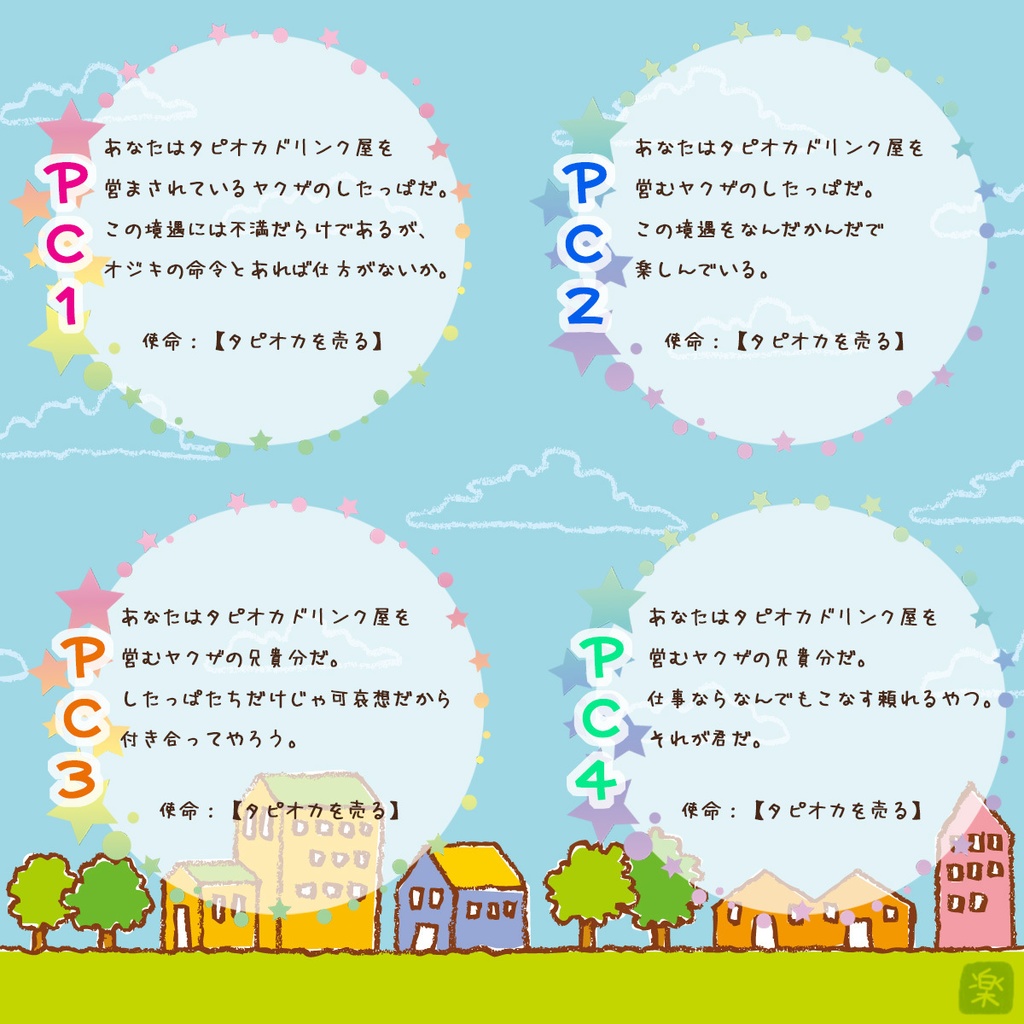 シノビガミ「タピオカ番外地」