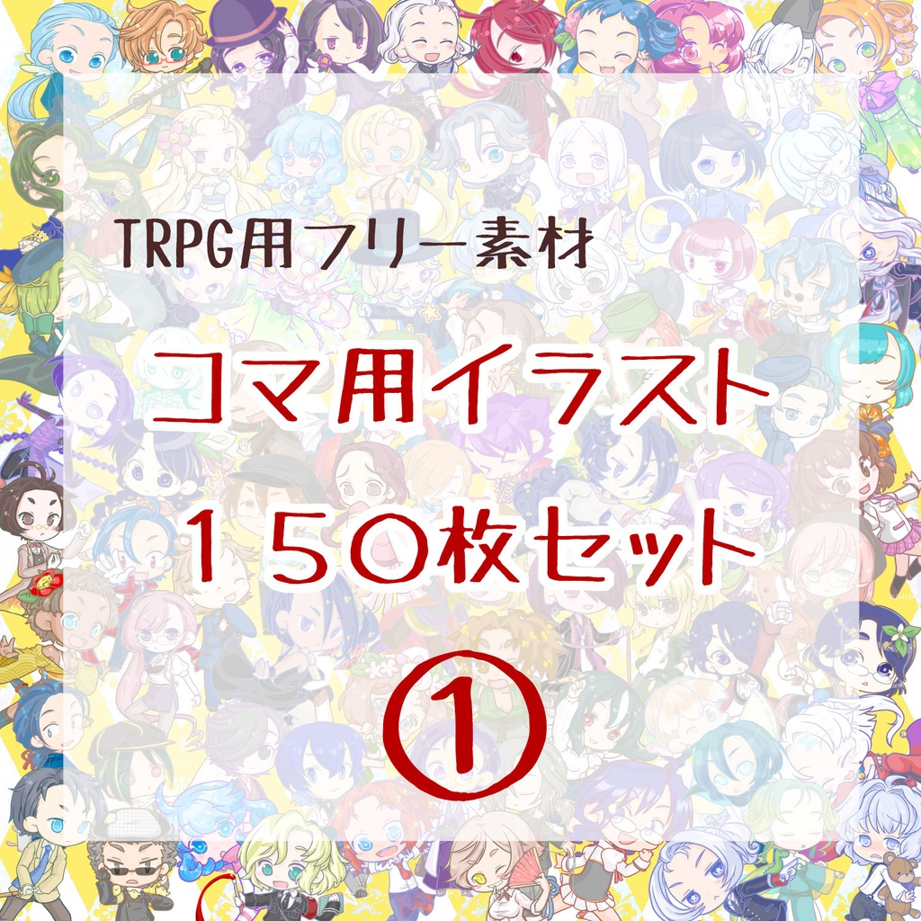 【TRPG用フリー素材】コマ用イラスト150枚セット01