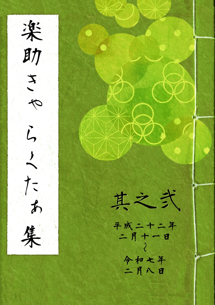 【非公開期間中】楽助きゃらくたぁ集 其之弐