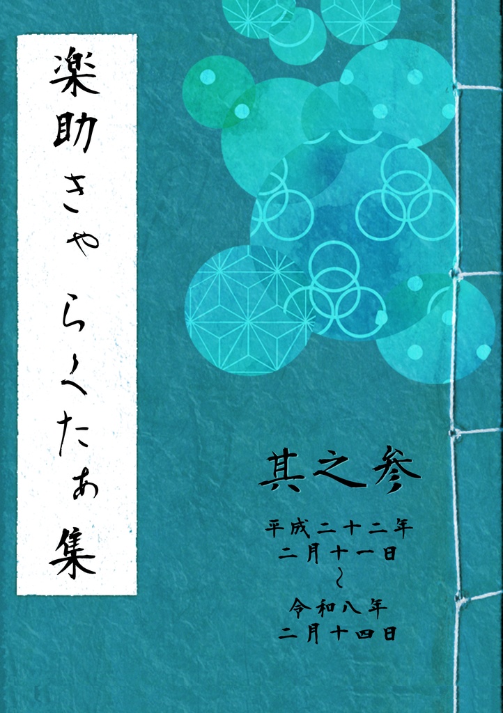 【2日間限定公開】楽助きゃらくたぁ集 其之参
