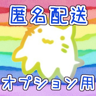 【匿名配送用】あんしんBOOTHパックで発送になります