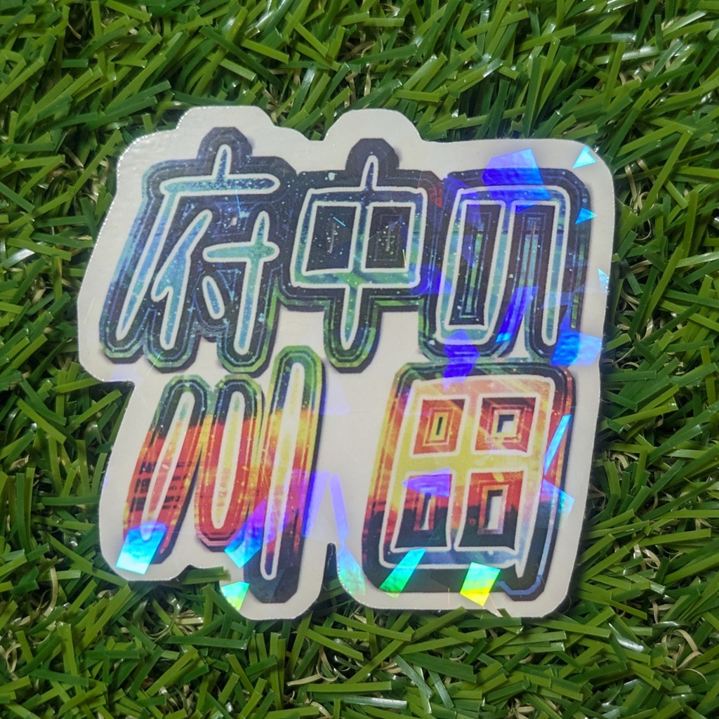 飛び出していけ