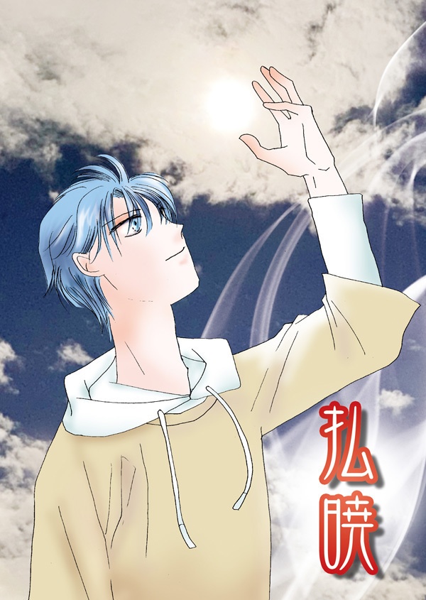 払暁